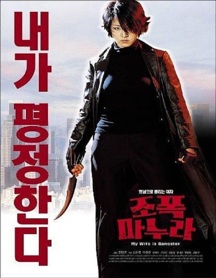 My Wife Is a Gangster 1 (2002) ขอโทษครับ เมียผมเป็นยากูซ่า 1