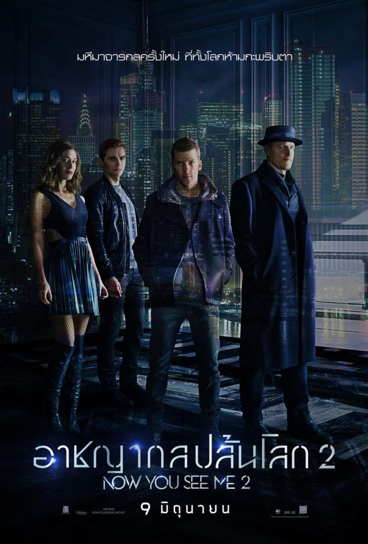 อาชญากลปล้นโลก 2 Now You See Me 2