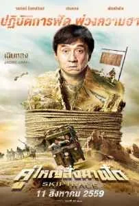 Skiptrace (2016) คู่ใหญ่สั่งมาฟัด