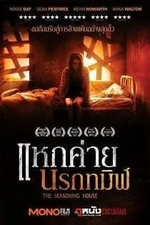The Seasoning House (2012) แหกค่ายนรกทมิฬ The Seasoning House (2012) แหกค่ายนรกทมิฬ