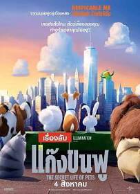 The Secret Life of Pets (2016) เรื่องลับแก๊งขนฟู