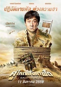 คู่ใหญ่สั่งมาฟัด (2016) Skiptrace