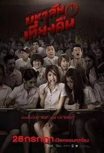 มหาลัยเที่ยงคืน Mahalai-Tiang-Kuen มหาลัยเที่ยงคืน Mahalai-Tiang-Kuen