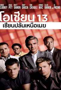 Ocean's Thirteen 13 (2007) เซียนปล้นเหนือเมฆ ภาค 3