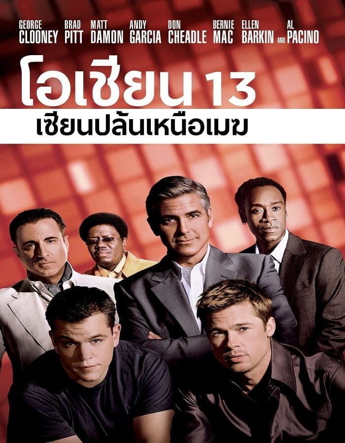 Ocean's Thirteen 13 (2007) เซียนปล้นเหนือเมฆ ภาค 3