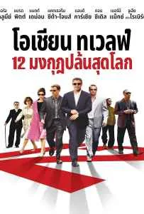 Ocean's Twelve (2004) 12 มงกุฎ ปล้นสุดโลก