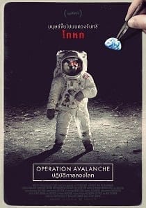 Operation Avalanche (2016) ปฏิบัติการลวงโลก