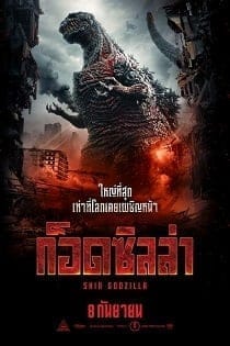 Shin Godzilla (2016) ก็อดซิลล่า