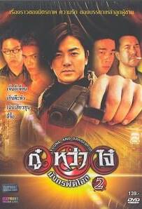 Young & Dangerous 2 (1996) กู๋หว่าไจ๋ 2 มังกรฟัดโลก