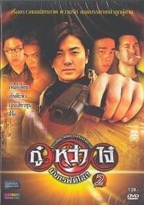 Young & Dangerous 2 (1996) กู๋หว่าไจ๋ 2 มังกรฟัดโลก