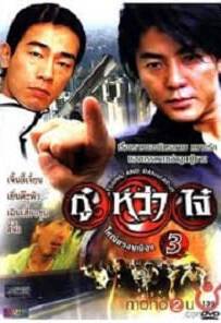 Young & Dangerous 3 (1996) กู๋หว่าไจ๋ 3 ใหญ่ครองเมือง