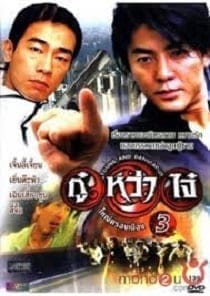 Young & Dangerous 3 (1996) กู๋หว่าไจ๋ 3 ใหญ่ครองเมือง