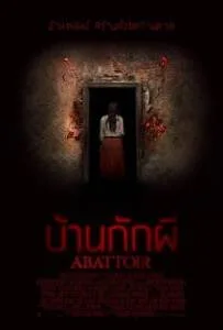 Abattoir (2016) บ้านกักผี