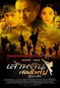 Shaolin (2011) เส้าหลินสองใหญ่ Shaolin (2011) เส้าหลินสองใหญ่