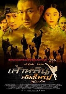 Shaolin (2011) เส้าหลินสองใหญ่