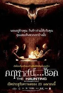 The Haunting in Connecticut (2009) คฤหาสน์… ช็อค The Haunting in Connecticut (2009) คฤหาสน์… ช็อค