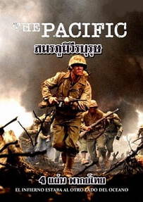 The Pacific เดอะ แปซิฟิก สมรภูมิวีรบุรุษ Ep.1-11 พากย์ไทย