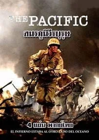 The Pacific เดอะ แปซิฟิก สมรภูมิวีรบุรุษ Ep.1-11 พากย์ไทย The Pacific เดอะ แปซิฟิก สมรภูมิวีรบุรุษ Ep.1-11 พากย์ไทย