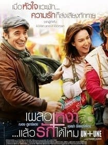 Un + Une (2015) เผลอเหงา..แล้วรักได้ไหม