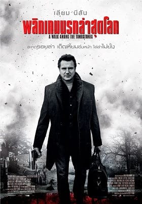 A Walk Among the Tombstones (2014) พลิกเกมนรกล่าสุดโลก