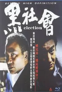 Election (2005) ขึ้นทำเนียบเลือกเจ้าพ่อ Election (2005) ขึ้นทำเนียบเลือกเจ้าพ่อ