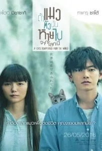 If cat Disappear From The World (2016) ถ้าแมวตัวนั้นหายไปจากโลกนี้ If cat Disappear From The World (2016) ถ้าแมวตัวนั้นหายไปจากโลกนี้