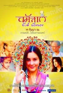 Namaste ja eh bye bye (2013) นมัสเต จ๊ะเอ๋ บ๊าย บาย Namaste ja eh bye bye (2013) นมัสเต จ๊ะเอ๋ บ๊าย บาย
