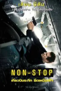 Non-Stop (2014) เที่ยวบินระทึก ยึดเหนือฟ้า Non-Stop (2014) เที่ยวบินระทึก ยึดเหนือฟ้า