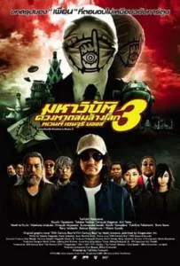 20th Century Boys 3 Redemption (2009) มหาวิบัติดวงตาถล่มล้างโลก ภาค 3 20th Century Boys 3 Redemption (2009) มหาวิบัติดวงตาถล่มล้างโลก ภาค 3