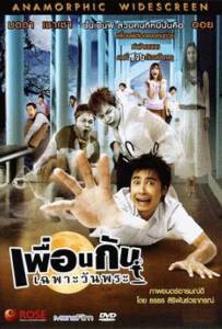 ICU Ghost College of Fine Arts (2008) เพื่อนกันเฉพาะวันพระ