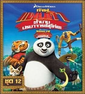 Kung Fu Panda: Legends Of Awesomeness Vol.12 กังฟูแพนด้า ตำนานปรมาจารย์สุโค่ย ชุด 12