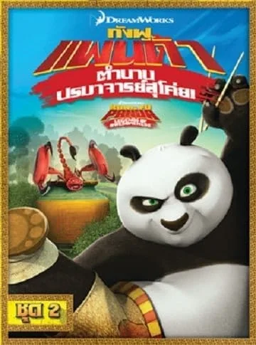 Kung Fu Panda: Legends Of Awesomeness Vol.2 กังฟูแพนด้า ตำนานปรมาจารย์สุโค่ย ชุด 2