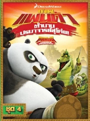 Kung Fu Panda: Legends Of Awesomeness Vol.4 กังฟูแพนด้า ตำนานปรมาจารย์สุโค่ย ชุด 4