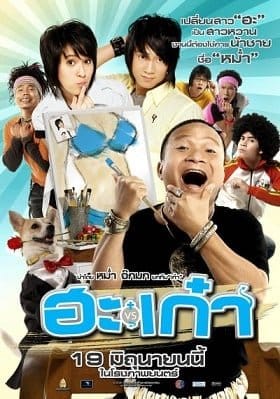 Puppy Love (2008) ฮะเก๋า