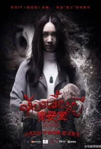 The Nursery (2016) เนอสเซอรี่เลี้ยงผี The Nursery (2016) เนอสเซอรี่เลี้ยงผี