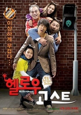 Hello Ghost (2010) ผีวุ่นวายกะนายเจี๋ยมเจี้ยม