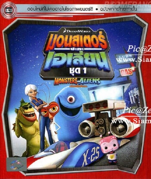 Monsters VS Aliens Vol.1 มอนสเตอร์ปะทะเอเลี่ยน ชุด 1