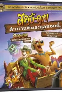 Scooby-Doo! Shaggy’s Showdown (2017) สคูบี้ดู ตำนานผีตระกูลแชกกี้ Scooby-Doo! Shaggy’s Showdown (2017) สคูบี้ดู ตำนานผีตระกูลแชกกี้