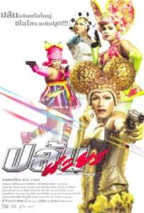 Spicy Beautyqueen in Bangkok (2004) ปล้นนะยะ Spicy Beautyqueen in Bangkok (2004) ปล้นนะยะ