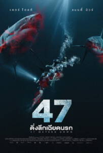 47 Meters Down (2017) ดิ่งลึกเฉียดนรก