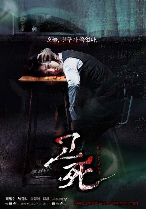 Death Bell (2008) ปริศนาโรงเรียนมรณะ