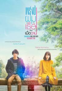 Tomorrow I Will Date With Yesterday’s You (2016) พรุ่งนี้ผมจะเดตกับเธอคนเมื่อวาน