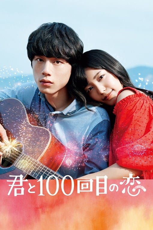 Kimi to 100-kaime no koi (2017) ย้อนรัก 100 ครั้ง ก็ยังเป็นเธอ