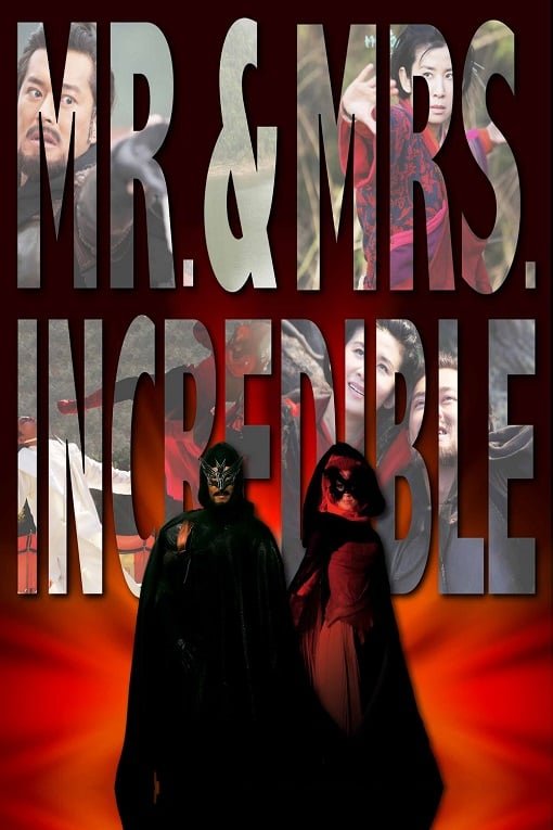 Mr.And Mrs.Incredible (2011) ฮ้อแรง แรงสมชื่อ