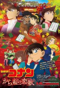 Detective Conan Crimson Love Letter (2017) ยอดนักสืบจิ๋ว โคนัน ปริศนาเพลงกลอน ซ่อนรัก