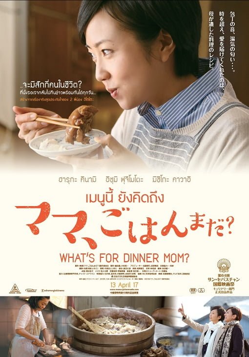 What’s for Dinner, Mom (2016) เมนูนี้ ยังคิดถึง