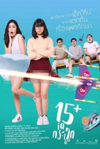 15+ IQ-Krachoot (2017) 15+ ไอคิวกระฉูด