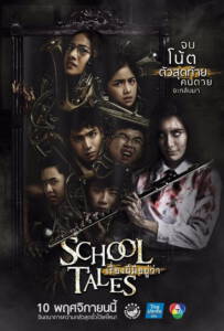 School Tales (2017) เรื่องผีมีอยู่ว่า