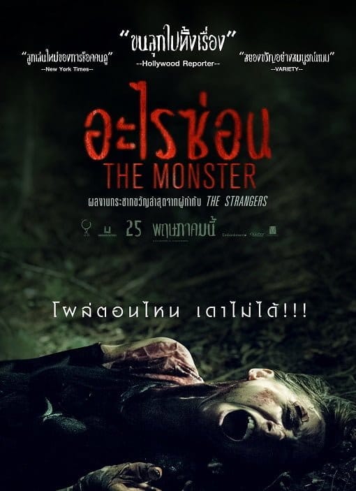 The Monster (2016) อะไรซ่อน