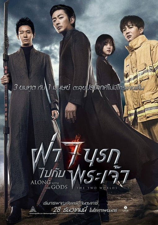 Along with the Gods The Two Worlds (2017) ฝ่า 7 นรกไปกับพระเจ้า